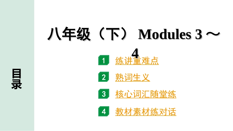 中考陕西英语配套课件WY_精品课件_1.精讲本_14. 第一部分 八年级(下) Modules 3～4.ppt_第1页