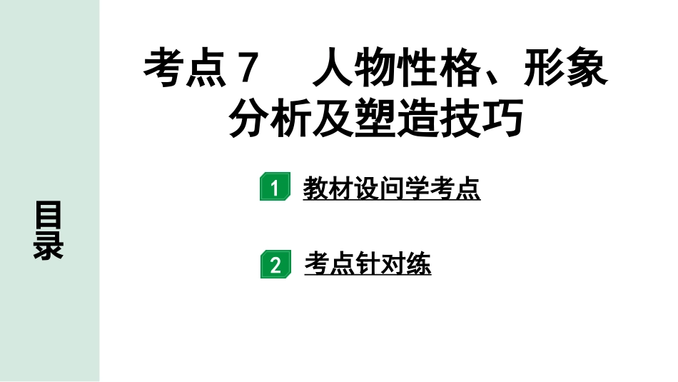 中考辽宁语文配套课件_精品课件_3.第三部分  现代文阅读_1.专题一  记叙文阅读_考点“1对1”讲练_考点7  人物性格、形象分析及塑造技巧.pptx_第1页