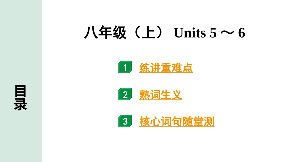 中考甘肃英语配套课件HBJY(1)_1. 精讲本_07. 第一部分 八年级（上）Units 5～6.ppt_第1页