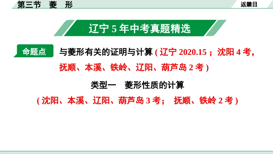 中考辽宁数学配套课件_1.精讲本_1.第一部分  辽宁中考考点研究_5.第五章  四边形_3.第三节  菱形_3.第三节  菱形.pptx_第2页