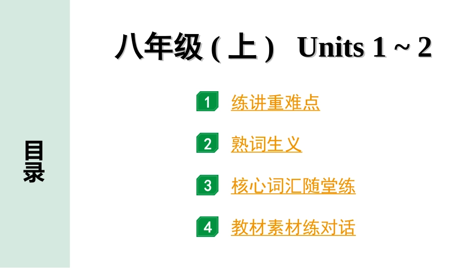 中考陕西英语配套课件_精品课件_1. 精讲本_07. 第一部分 八年级（上）Units 1~2.ppt_第1页