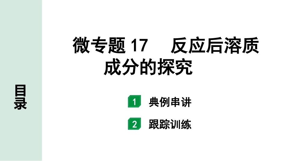 中考8.甘肃化学配套课件_01.精品课件_01.第一部分　甘肃中考考点研究_10.第十、十一单元　酸碱盐微专题_11.微专题17　反应后溶质成分的探究.pptx_第1页