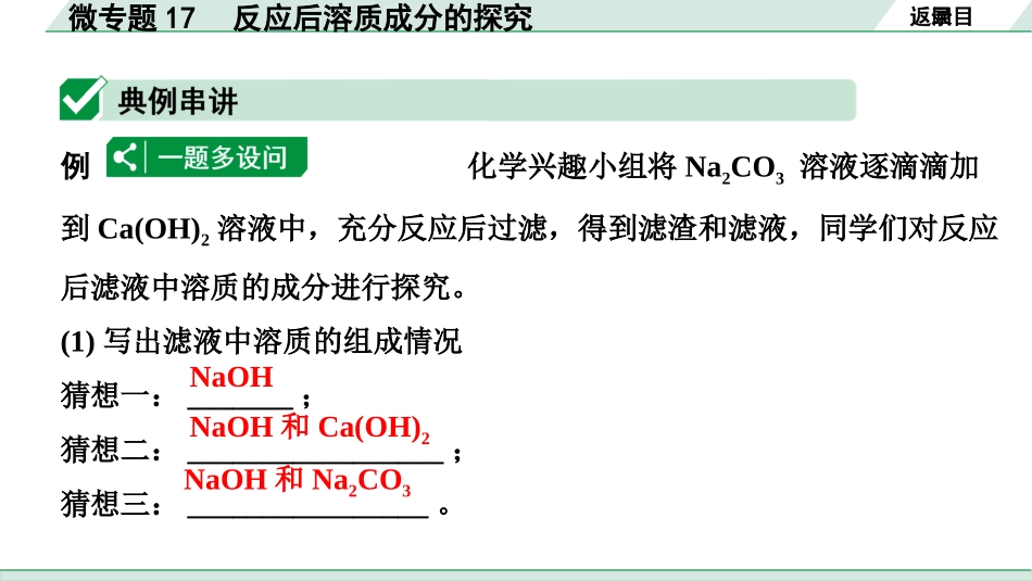 中考8.甘肃化学配套课件_01.精品课件_01.第一部分　甘肃中考考点研究_10.第十、十一单元　酸碱盐微专题_11.微专题17　反应后溶质成分的探究.pptx_第2页