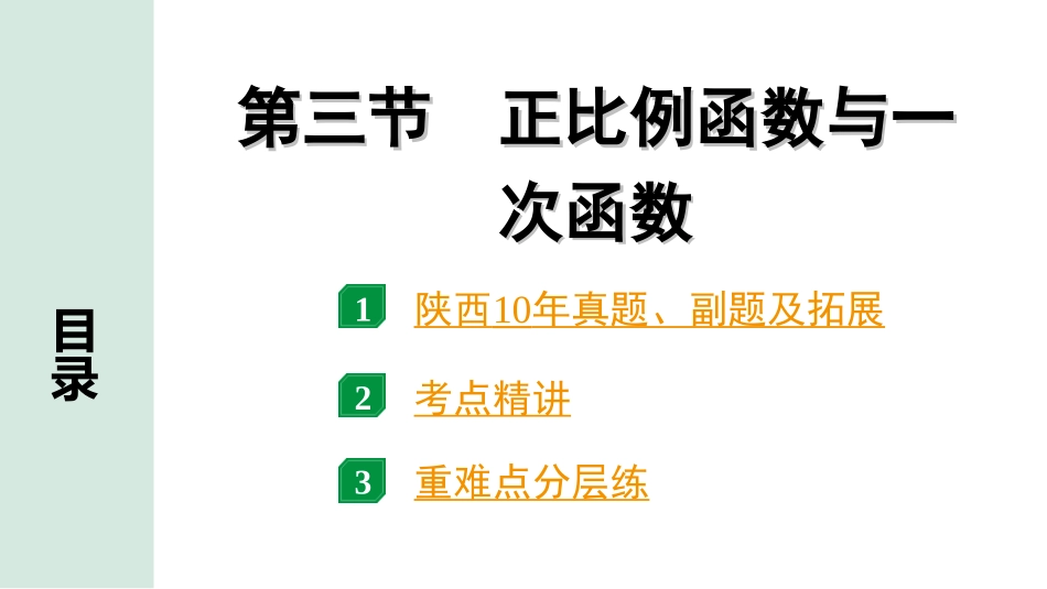 中考陕西数学配套课件_1.精讲本_1.第一部分  陕西中考考点研究_3.第三章  函数_4.第三节  正比例函数与 一次函数.ppt_第1页