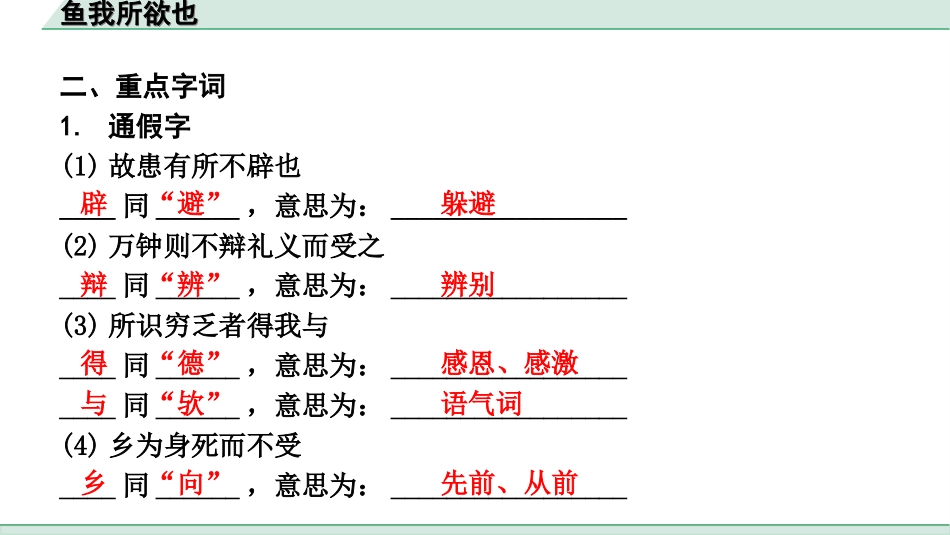 中考辽宁语文配套课件_精品课件_2.古诗文册_3.专题三  文言文阅读_一阶  课标文言文23篇知识梳理及训练_第1篇　鱼我所欲也_鱼我所欲也（练）.ppt_第3页