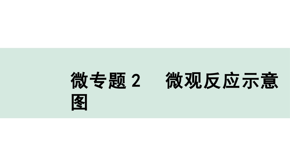 中考辽宁化学课件_独家课件_03.微专题_02.微专题2　微观反应示意图.pptx_第1页