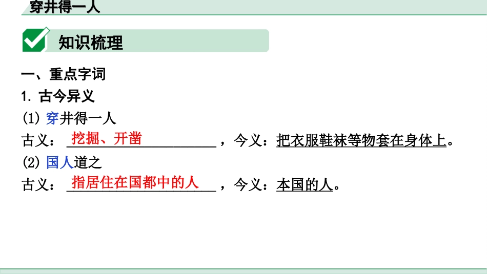 中考陕西语文配套课件_4.第四部分  古诗文阅读_专题一 文言文三阶攻关_一阶  教材九~七年级文言文分册梳理_第33篇　穿井得一人_穿井得一人（练）.ppt_第2页