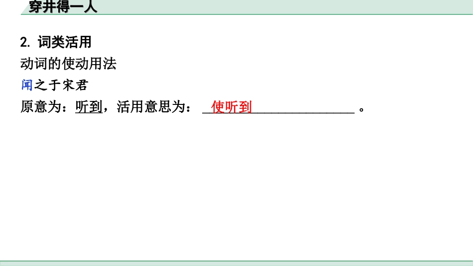 中考陕西语文配套课件_4.第四部分  古诗文阅读_专题一 文言文三阶攻关_一阶  教材九~七年级文言文分册梳理_第33篇　穿井得一人_穿井得一人（练）.ppt_第3页