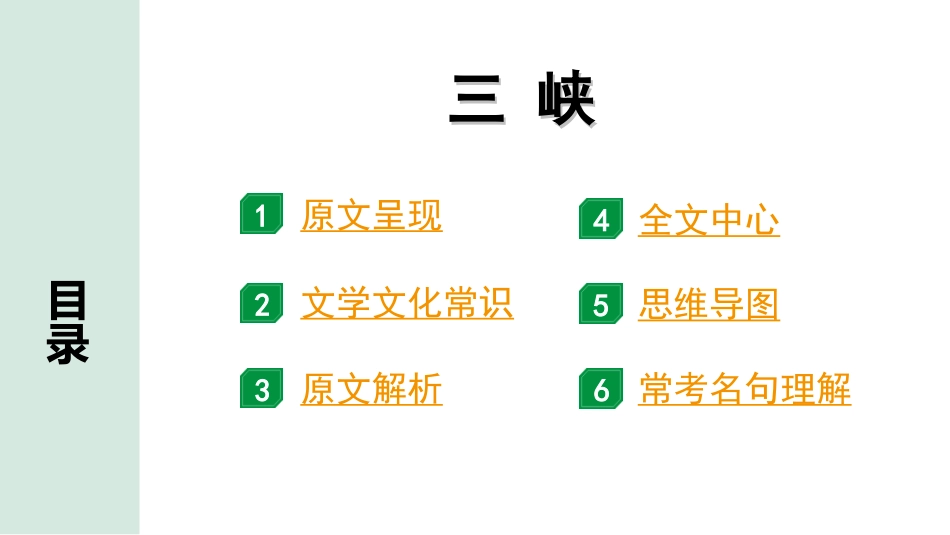 中考陕西语文配套课件_4.第四部分  古诗文阅读_专题一 文言文三阶攻关_一阶  教材九~七年级文言文分册梳理_第11篇　三峡_三峡“三行翻译法”（讲）.ppt_第2页