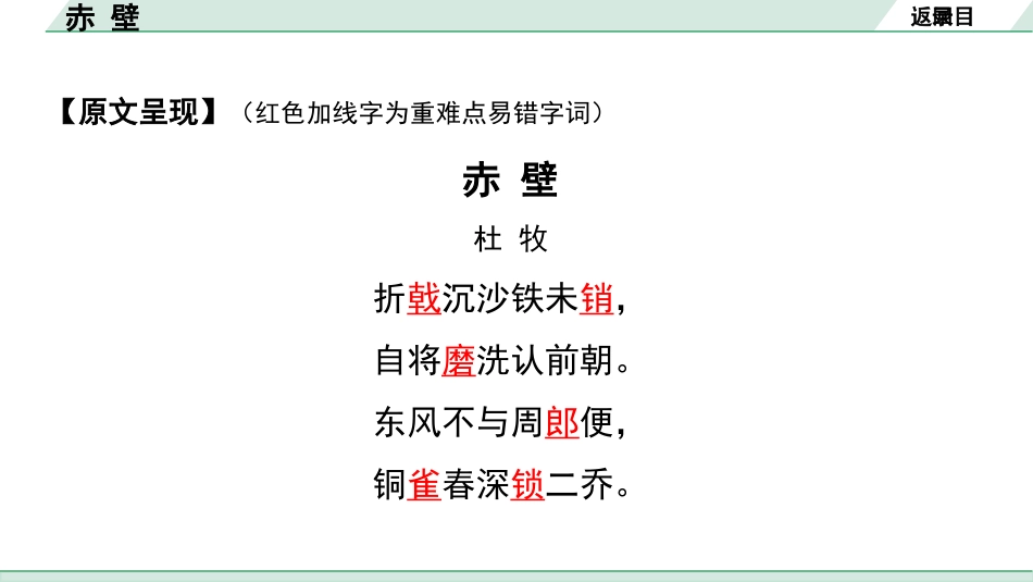 中考辽宁语文配套课件_精品课件_2.古诗文册_2.专题二  古诗词曲鉴赏_课标古诗词曲40首梳理及训练_25.赤壁.pptx_第3页