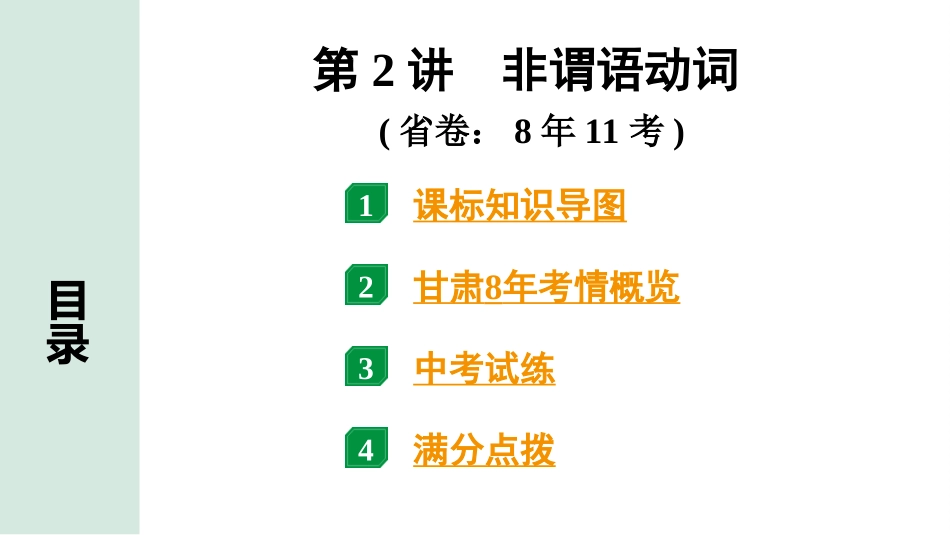 中考甘肃英语配套课件_1.精讲本_26. 第二部分 专题一 第2讲　非谓语动词.ppt_第2页