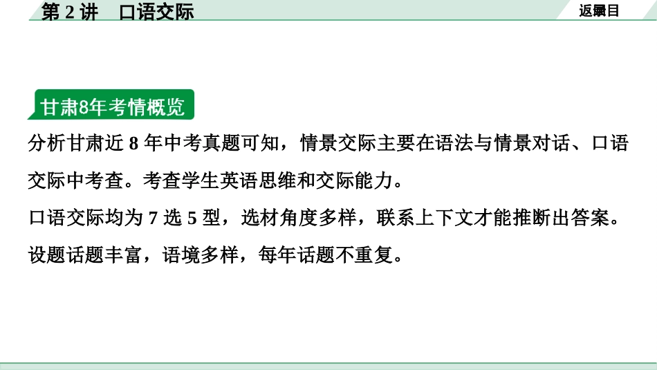 中考甘肃英语配套课件_1.精讲本_45. 第二部分 专题六 第2讲　口语交际.ppt_第3页