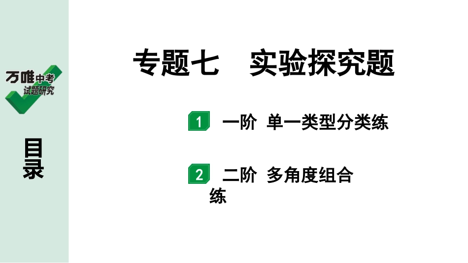 中考辽宁化学课件_独家课件_04.第二部分  辽宁中考专题研究_07.专题七  实验探究题.pptx_第1页