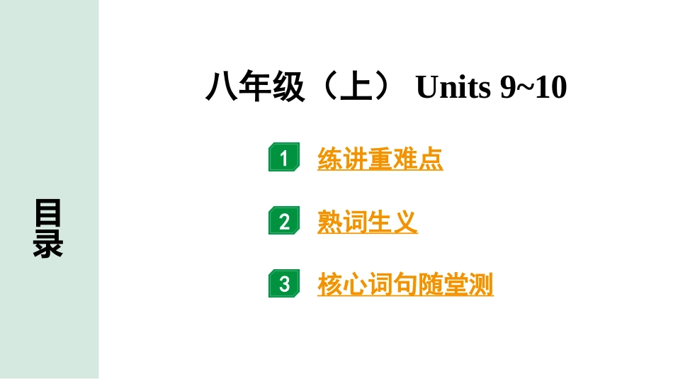 中考甘肃英语配套课件_1.精讲本_11. 第一部分 八年级（上）Units 9~10.ppt_第1页