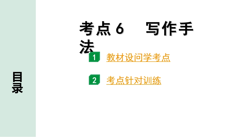 中考1.甘肃语文配套课件_3.第三部分  现代文阅读_1.专题一 记叙文阅读_考点“1对1”讲练_考点6　写作手法.ppt_第1页