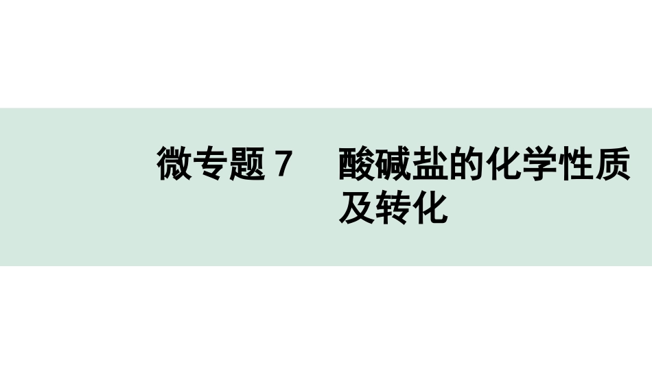 中考辽宁化学课件_独家课件_03.微专题_07.微专题7　酸碱盐的化学性质及转化.pptx_第1页