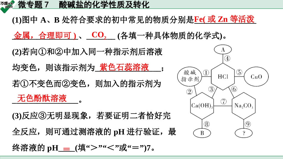 中考辽宁化学课件_独家课件_03.微专题_07.微专题7　酸碱盐的化学性质及转化.pptx_第3页