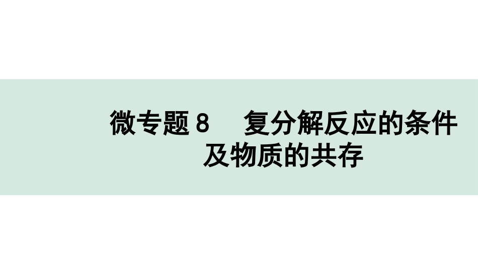 中考辽宁化学课件_独家课件_03.微专题_08.微专题8　复分解反应的条件及物质的共存.pptx_第1页