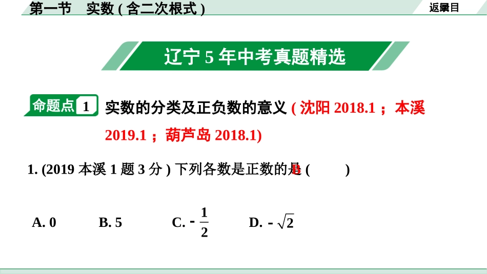 中考辽宁数学配套课件_1.精讲本_1.第一部分  辽宁中考考点研究_1.第一章  数与式_1.第一节  实数(含二次根式)_1.第一节  实数(含二次根式).pptx_第2页