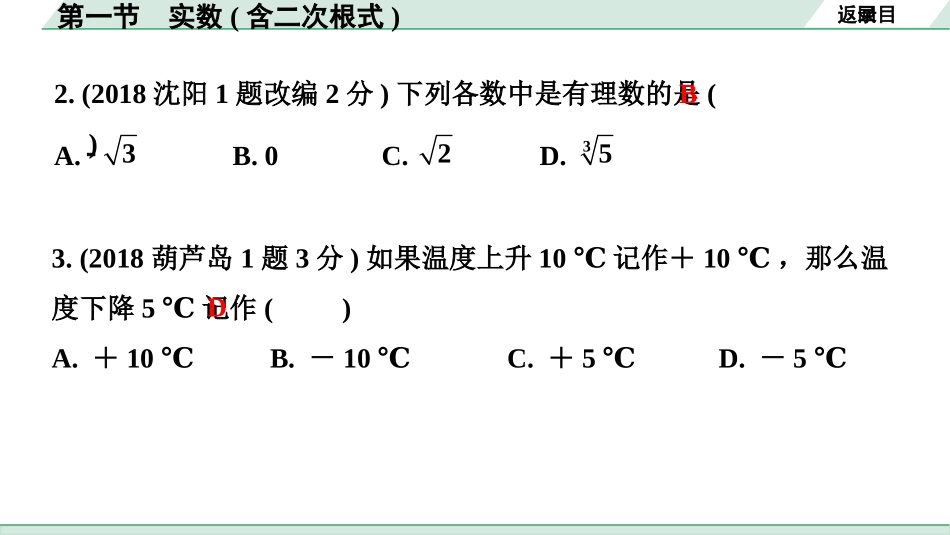 中考辽宁数学配套课件_1.精讲本_1.第一部分  辽宁中考考点研究_1.第一章  数与式_1.第一节  实数(含二次根式)_1.第一节  实数(含二次根式).pptx_第3页