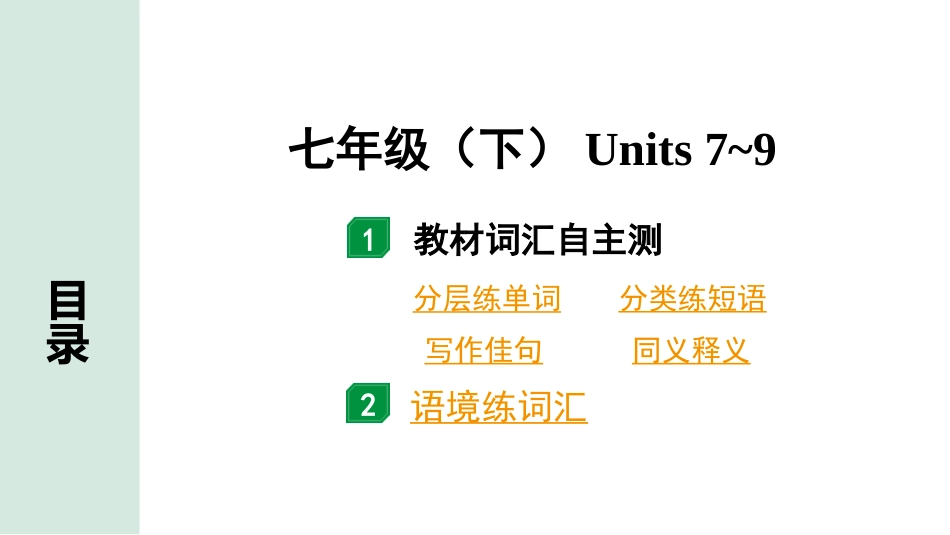 中考甘肃英语配套课件_2.教材词汇语境练＆课标词汇分类记_正面_05. 七年级（下）Units 7~9.ppt_第2页