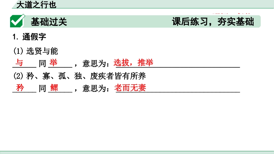 中考1.甘肃语文配套课件_2.第二部分  古诗文阅读_1.专题一  文言文阅读_2.一阶 课内文言文阅读_教材39篇文言文梳理及训练_15. 《礼记》二则_大道之行也_大道之行也（练）.pptx_第2页