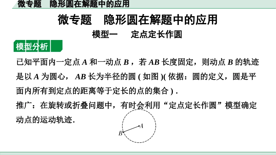 中考辽宁数学配套课件_1.精讲本_1.第一部分  辽宁中考考点研究_6.第六章  圆_3.微专题  隐形圆在解题中的应用_3.微专题  隐形圆在解题中的应用.ppt_第1页