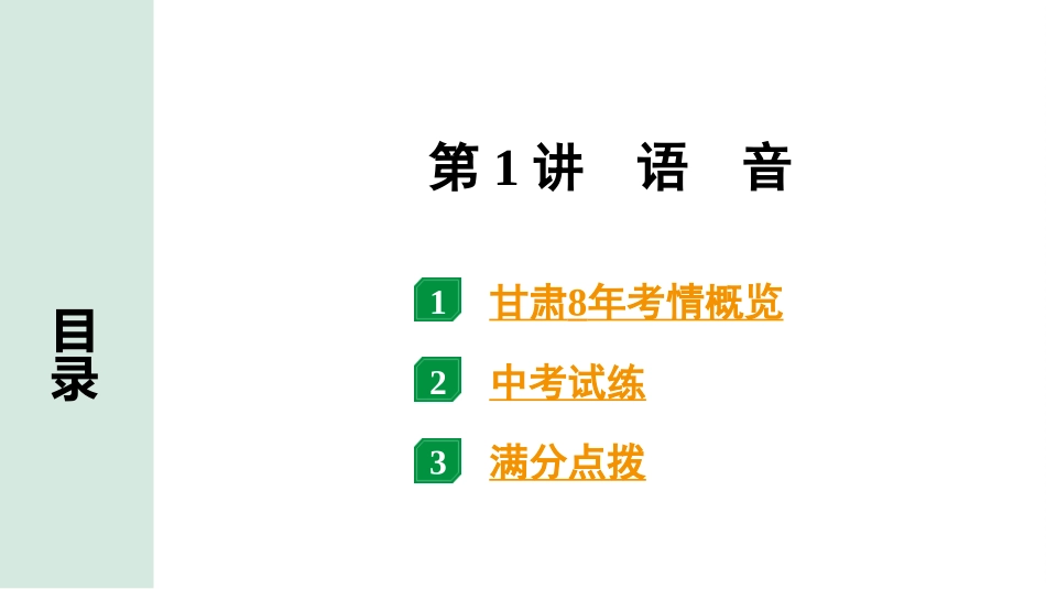 中考甘肃英语配套课件HBJY(1)_1. 精讲本_36. 第二部分 专题五 第1讲 语音.ppt_第2页