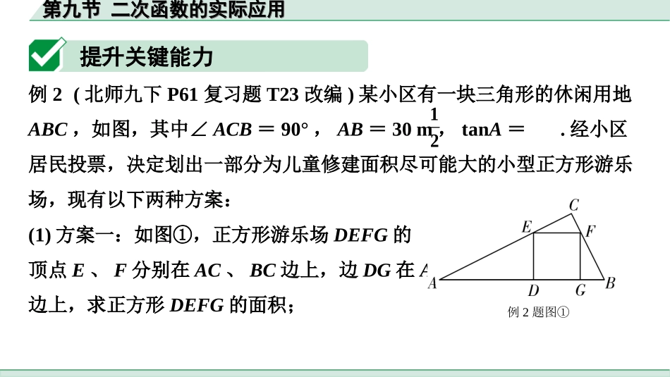 中考陕西数学配套课件_1.精讲本_1.第一部分  陕西中考考点研究_3.第三章  函数_10.第九节  二次函数的实际应用.ppt_第2页