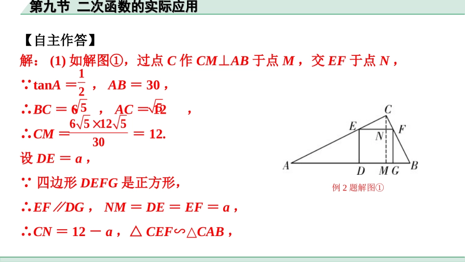 中考陕西数学配套课件_1.精讲本_1.第一部分  陕西中考考点研究_3.第三章  函数_10.第九节  二次函数的实际应用.ppt_第3页