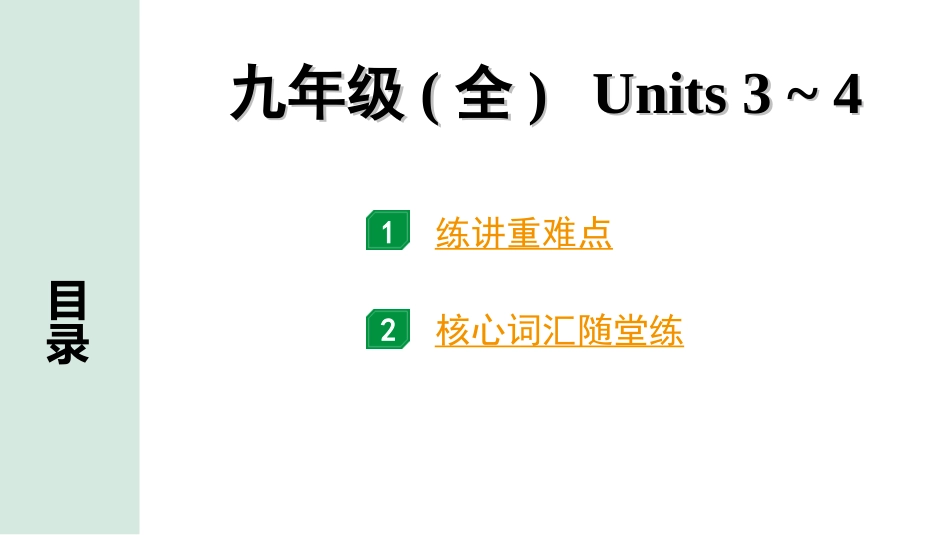 中考陕西英语配套课件_精品课件_1. 精讲本_18. 第一部分 九年级（全）Units 3~4.ppt_第1页