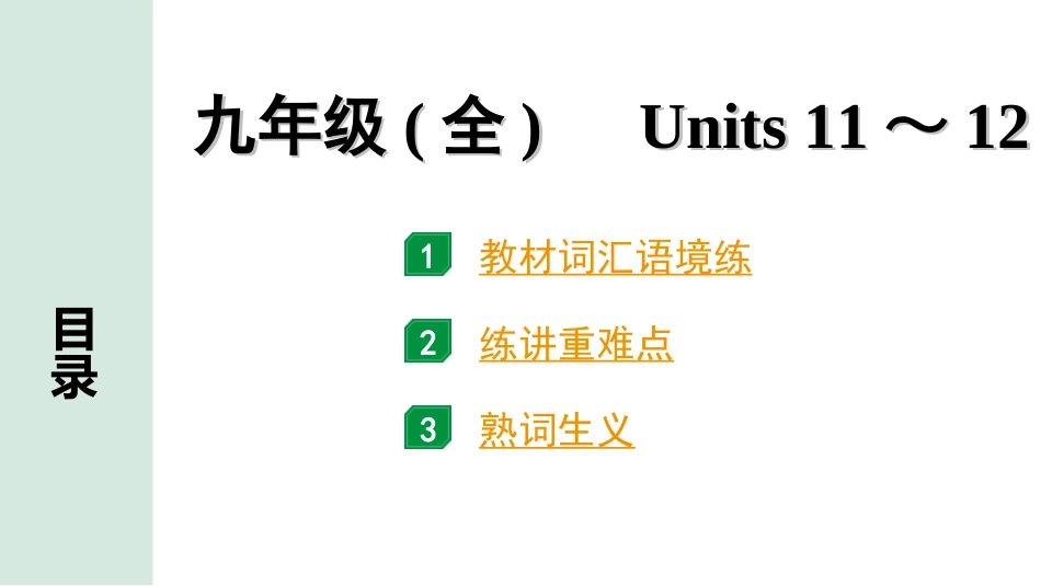 中考辽宁英语配套课件_精品课件_1. 精讲本_21. 第一部分 九年级  (全)  Units 11～12.ppt_第2页