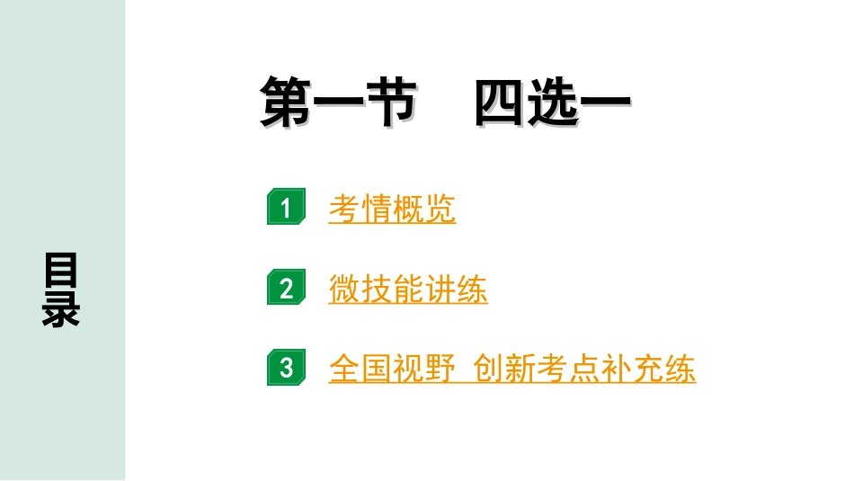 中考陕西英语配套课件HBJY_1. 精讲本_38. 第三部分 题型二 第一节 四选一.ppt_第2页