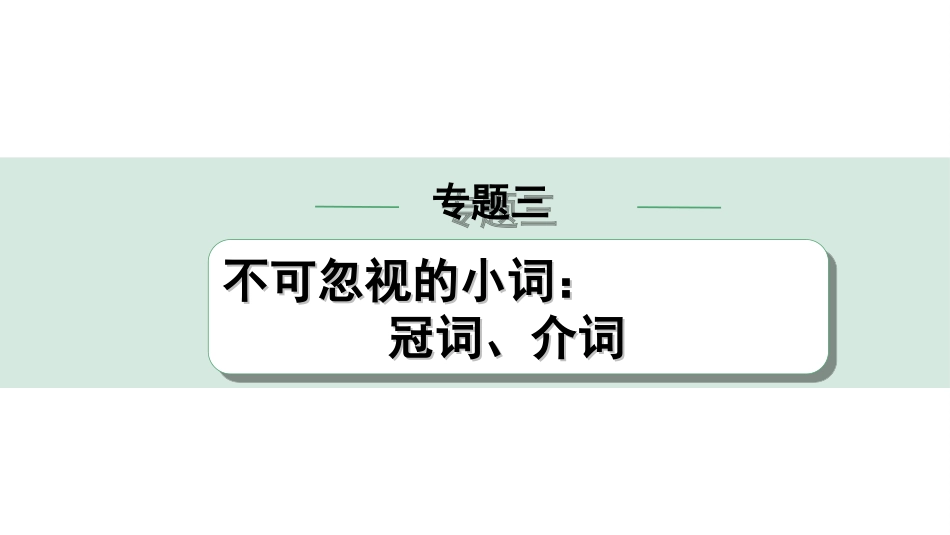 中考甘肃英语配套课件_1.精讲本_38. 第二部分 专题三 第2讲　介  词.ppt_第1页