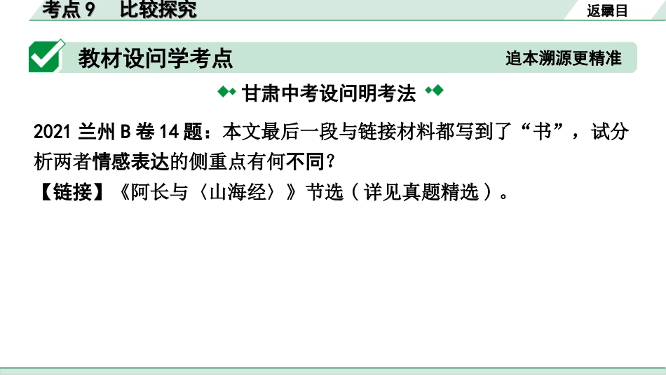 中考1.甘肃语文配套课件_3.第三部分  现代文阅读_1.专题一 记叙文阅读_考点“1对1”讲练_考点9　比较探究.ppt_第2页