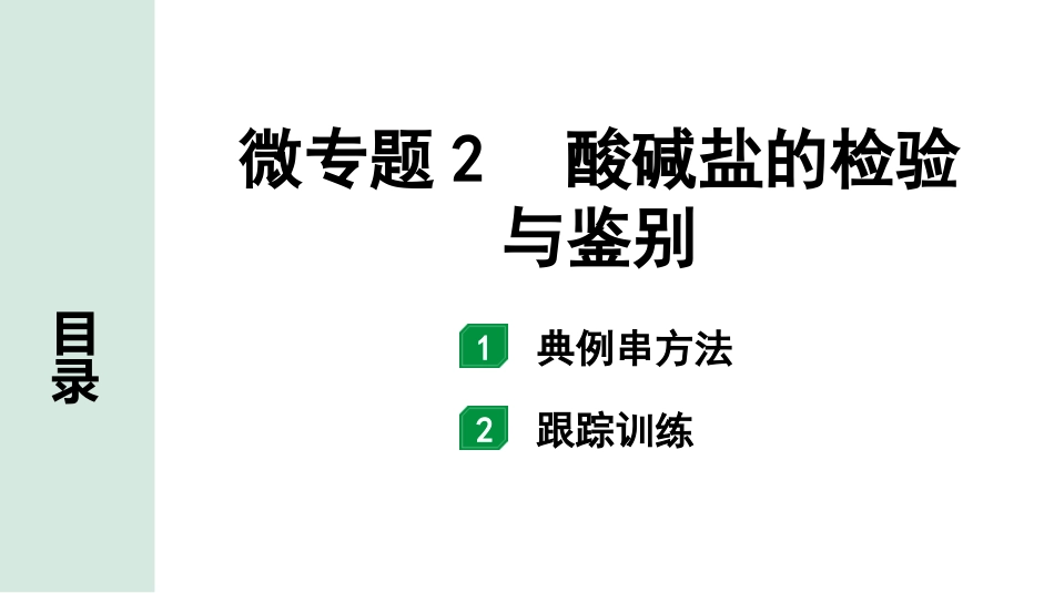 中考陕西化学配套课件_01.精品课件_01.配套教学课件_01.精讲本_02.第一部分  陕西中考考点研究_01.主题1  常见的酸碱盐_04.微专题2  酸碱盐的检验与鉴别.pptx_第1页