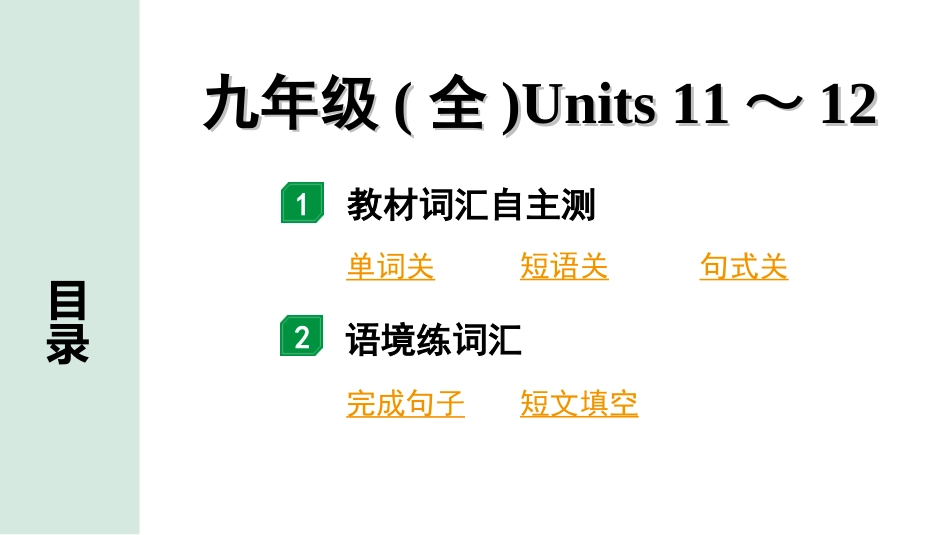 中考陕西英语配套课件_精品课件_2. 教材词汇语境练_22. 九年级(全)　Units 11～12.ppt_第2页