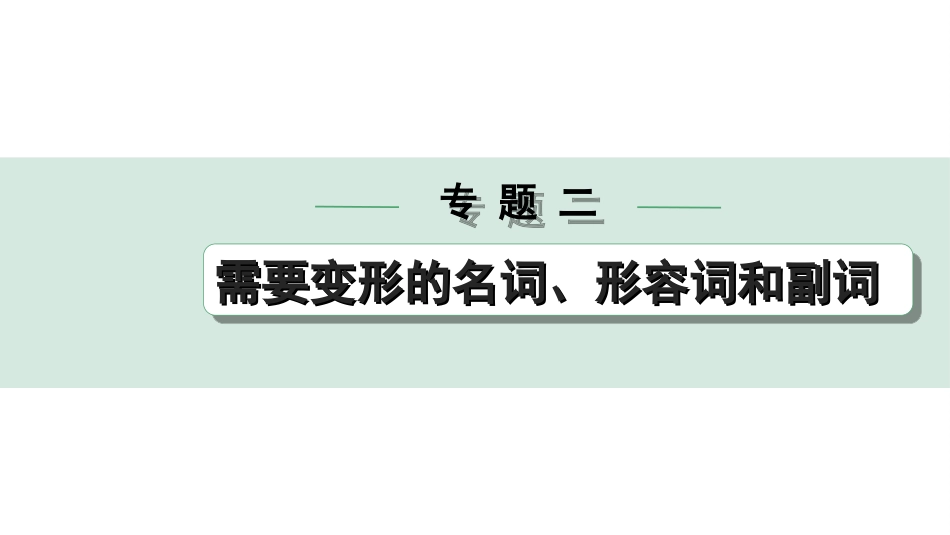 中考陕西英语配套课件WY_精品课件_1.精讲本_31. 第二部分 专题二 第1讲 名词.ppt_第1页