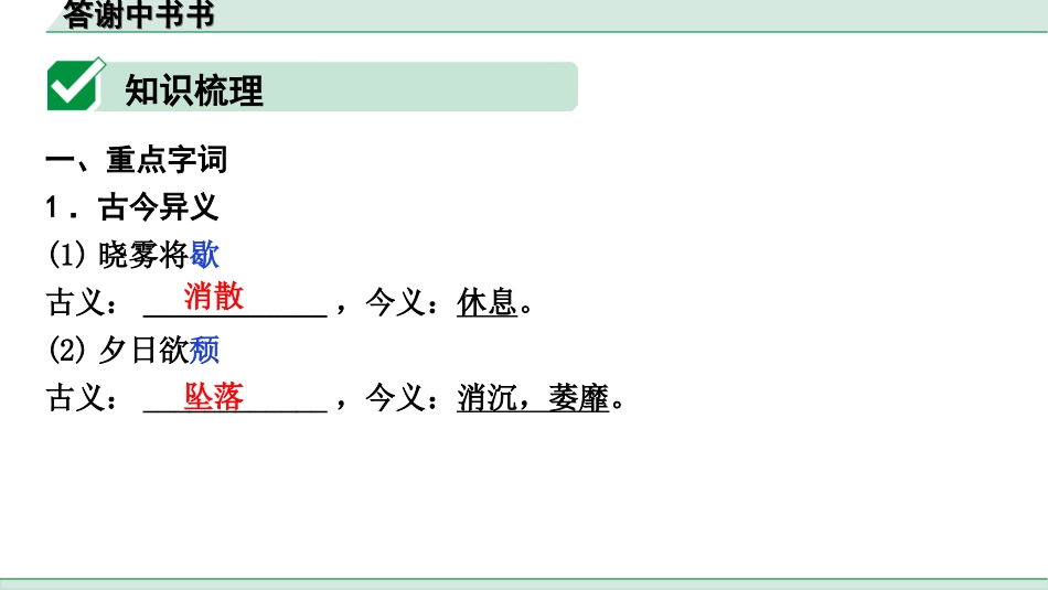 中考陕西语文配套课件_4.第四部分  古诗文阅读_专题一 文言文三阶攻关_一阶  教材九~七年级文言文分册梳理_第12篇　答谢中书书_答谢中书书（练）.ppt_第2页