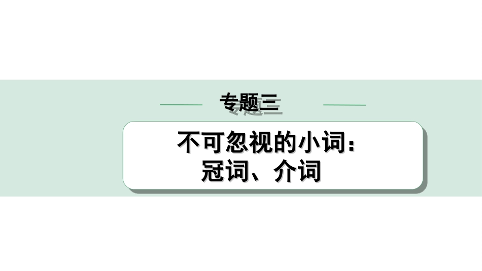 中考甘肃英语配套课件HBJY(1)_1. 精讲本_32. 第二部分 专题三 第2讲 介词.ppt_第1页