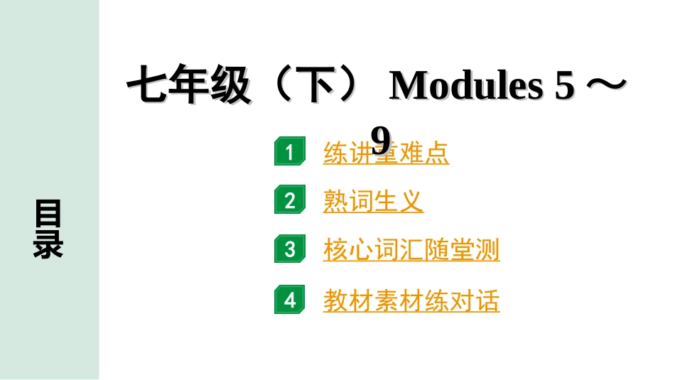 中考陕西英语配套课件WY_精品课件_1.精讲本_06. 第一部分 七年级(下) Modules 5～9.ppt_第1页