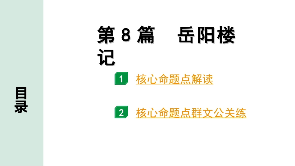 中考1.甘肃语文配套课件_2.第二部分  古诗文阅读_1.专题一  文言文阅读_3.二阶 课内外比较阅读_3.三、重点篇目核心命题点群文攻关_第8篇　岳阳楼记.ppt_第1页