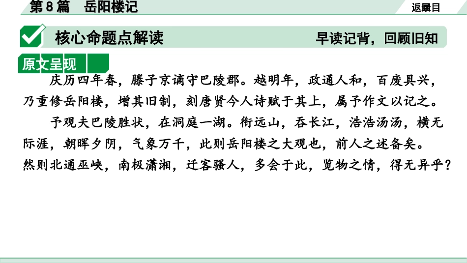 中考1.甘肃语文配套课件_2.第二部分  古诗文阅读_1.专题一  文言文阅读_3.二阶 课内外比较阅读_3.三、重点篇目核心命题点群文攻关_第8篇　岳阳楼记.ppt_第3页