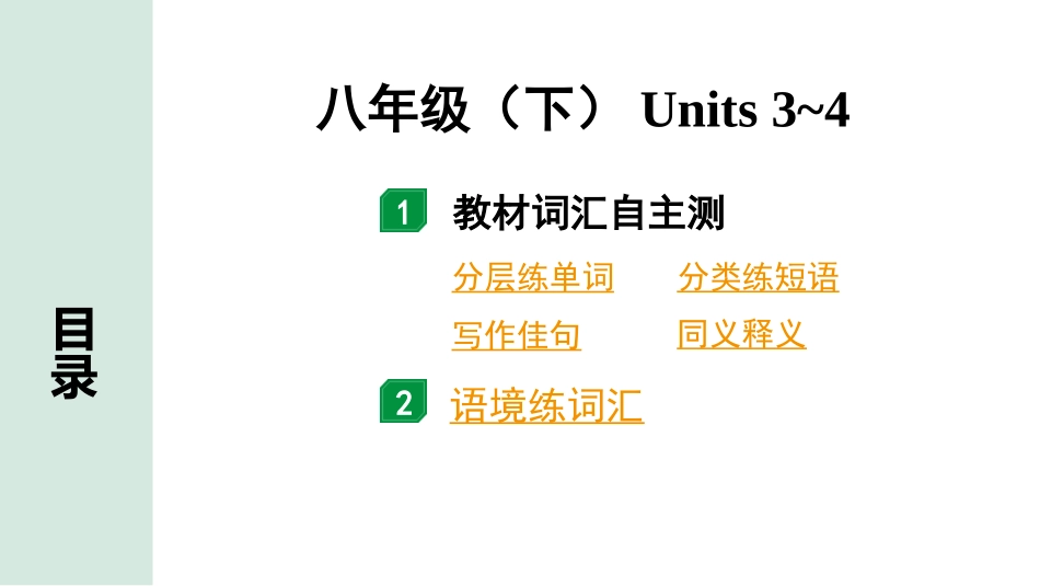 中考甘肃英语配套课件_2.教材词汇语境练＆课标词汇分类记_正面_13. 八年级（下）Units 3~4.ppt_第2页