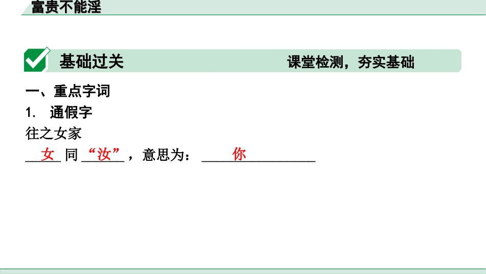 中考辽宁语文配套课件_精品课件_2.古诗文册_3.专题三  文言文阅读_一阶  课标文言文23篇知识梳理及训练_第17篇　富贵不能淫_富贵不能淫（练）.ppt_第2页