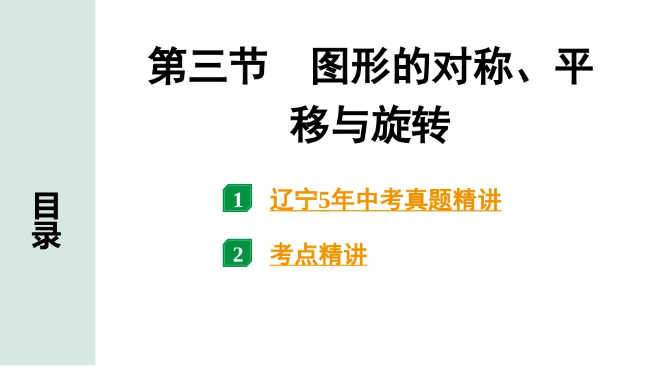 中考辽宁数学配套课件_1.精讲本_1.第一部分  辽宁中考考点研究_7.第七章  图形的变化_3.第三节  图形的对称、平移与旋转_3.第三节  图形的对称、平移与旋转.pptx_第1页