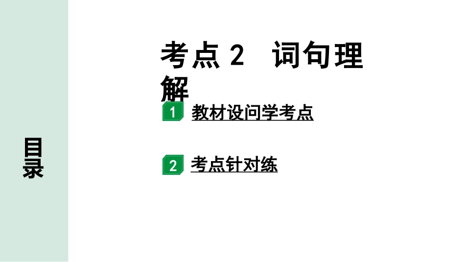 中考辽宁语文配套课件_精品课件_3.第三部分  现代文阅读_1.专题一  记叙文阅读_考点“1对1”讲练_考点2  词句理解.pptx_第1页