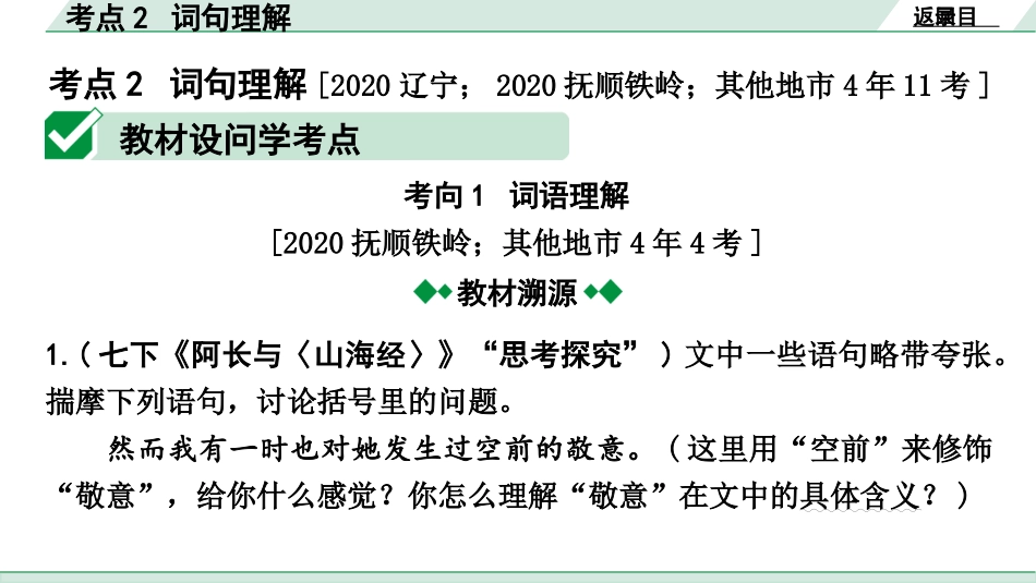 中考辽宁语文配套课件_精品课件_3.第三部分  现代文阅读_1.专题一  记叙文阅读_考点“1对1”讲练_考点2  词句理解.pptx_第2页