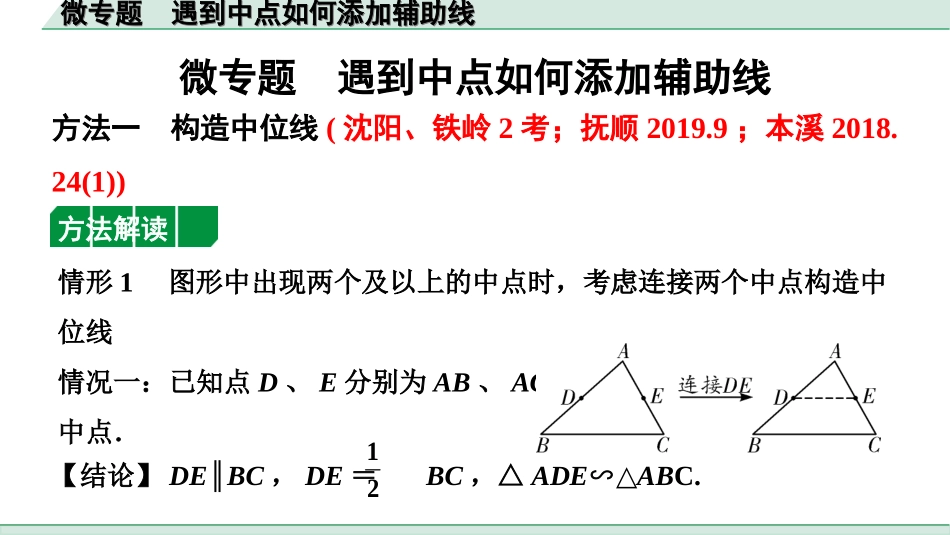 中考辽宁数学配套课件_1.精讲本_1.第一部分  辽宁中考考点研究_4.第四章  三角形_4.微专题  遇到中点如何添加辅助线_4.微专题  遇到中点如何添加辅助线.ppt_第1页