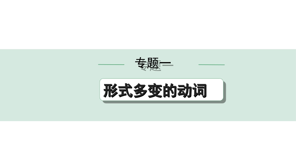 中考甘肃英语配套课件HBJY(1)_1. 精讲本_21. 第二部分 专题一  第3讲 情态动词.ppt_第1页